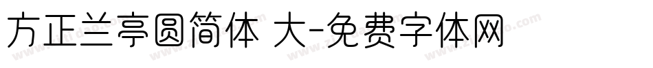 方正兰亭圆简体 大字体转换